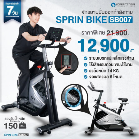 จักรยานออกกำลังกาย Homefittools รุ่น SB007_1